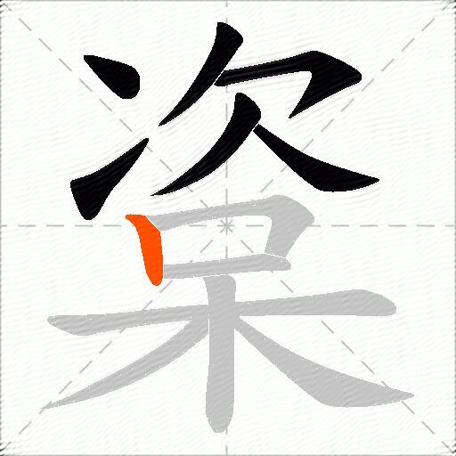 楶