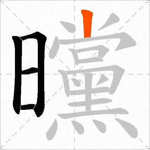 曭