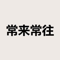 常来常往是什么意思