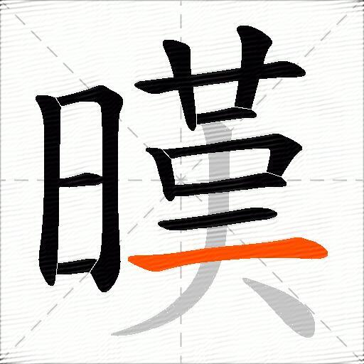 暵