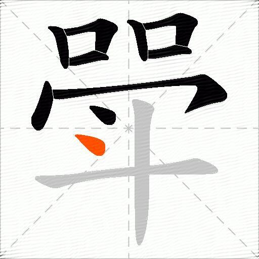 斝