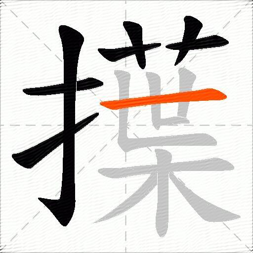 擛