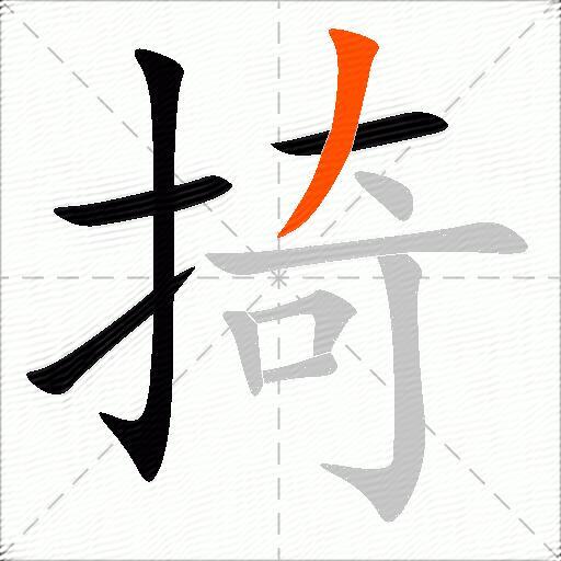 掎