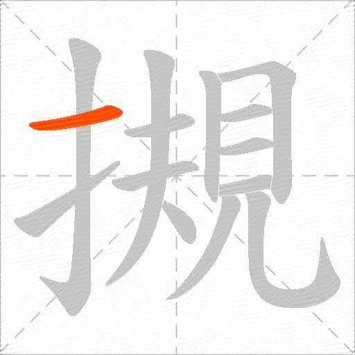 摫