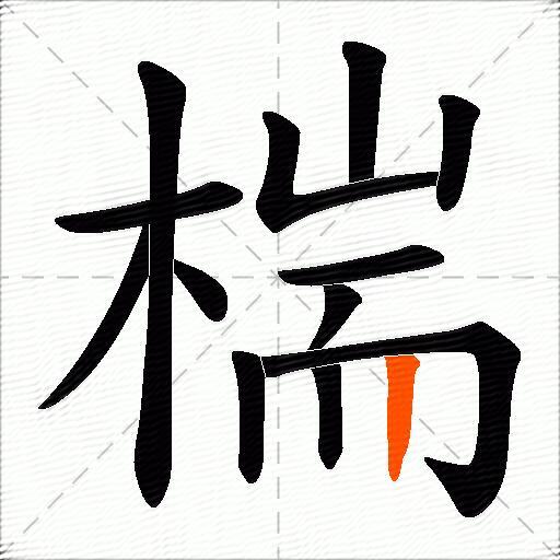 椯