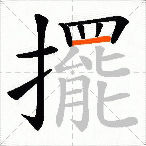 擺