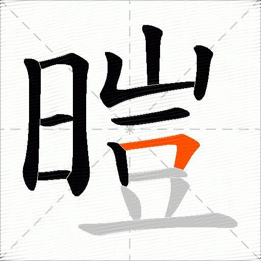 暟