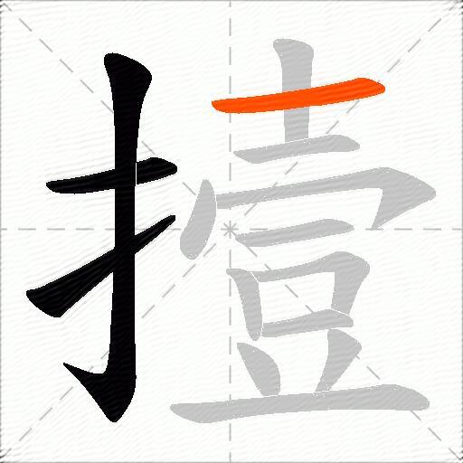 撎
