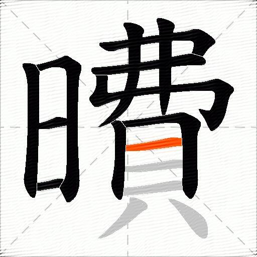 曊