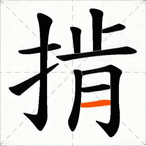 掯