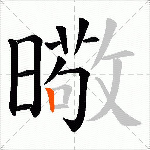 曔