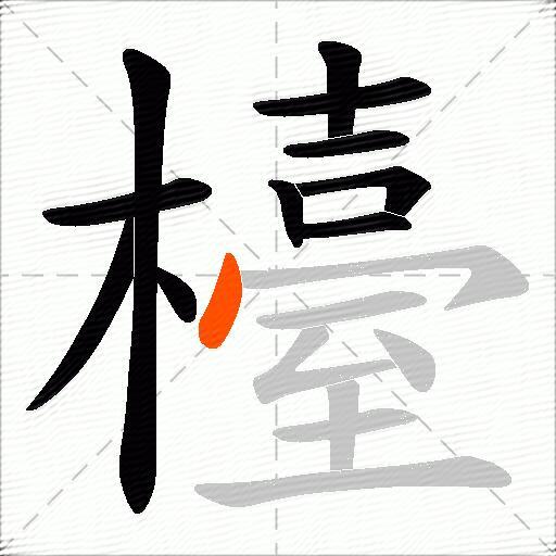 檯