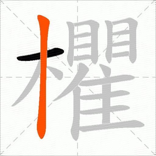 欋