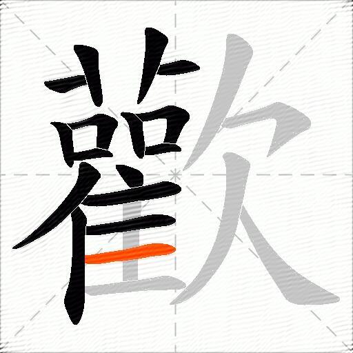 歡