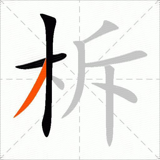 柝
