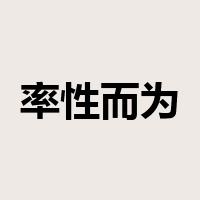率性而为是什么意思