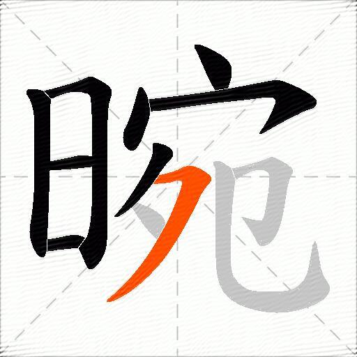 晼
