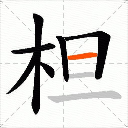 柦