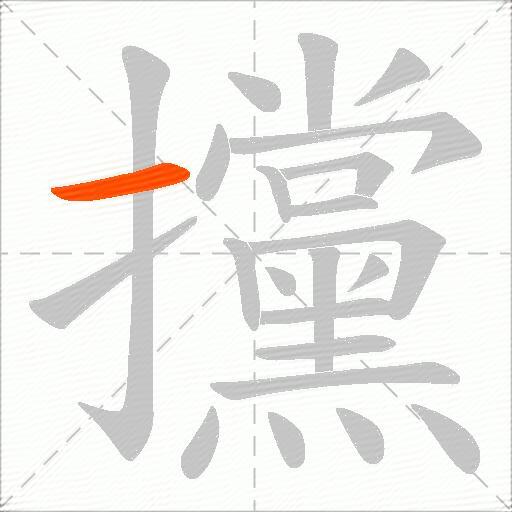 攩