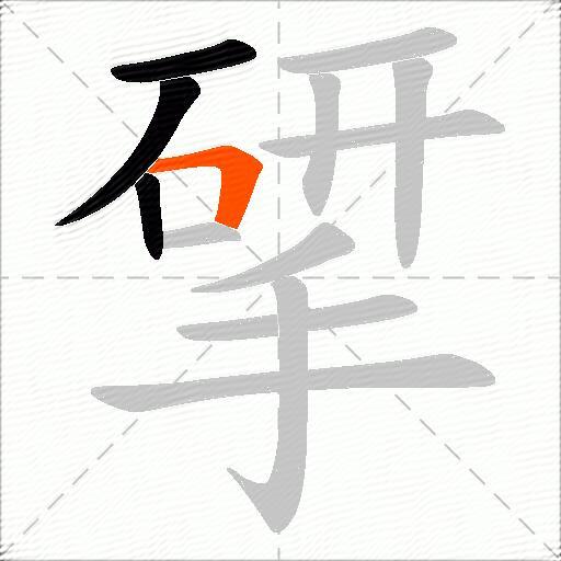 揅