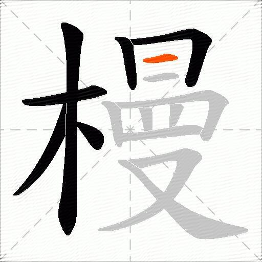 槾