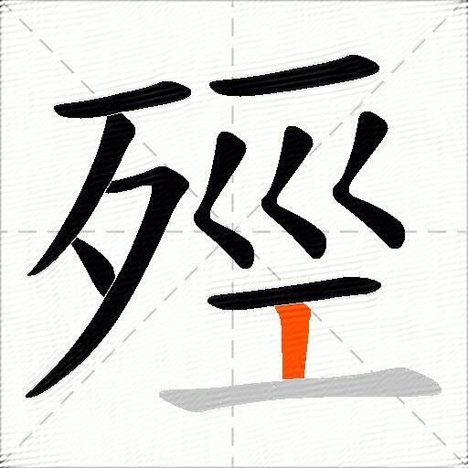 殌