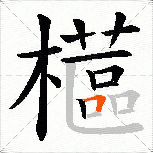 櫙