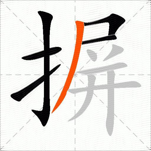 摒
