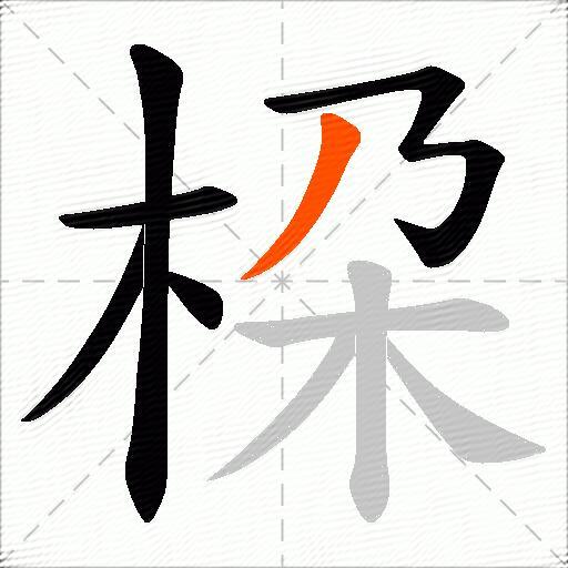 桗
