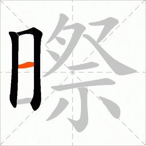 暩