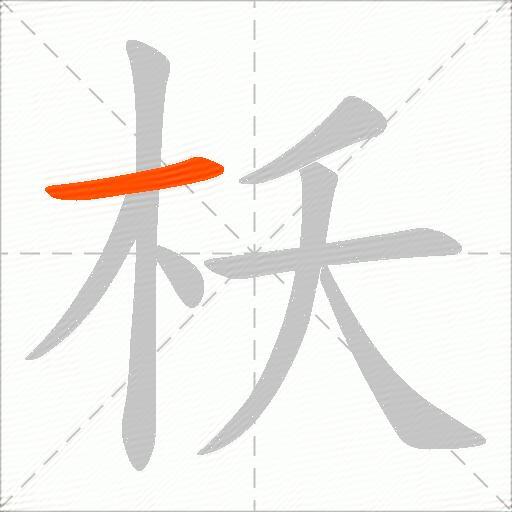 枖