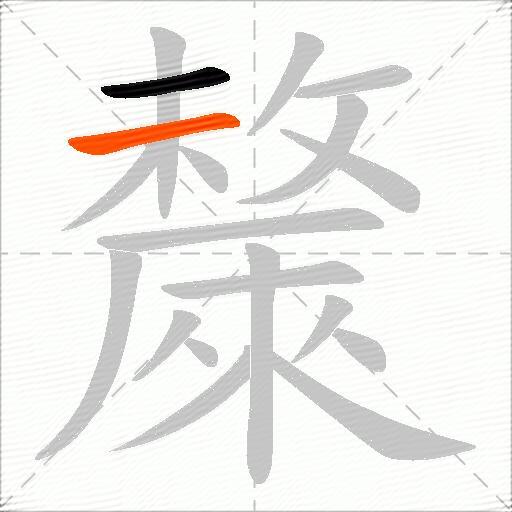 斄