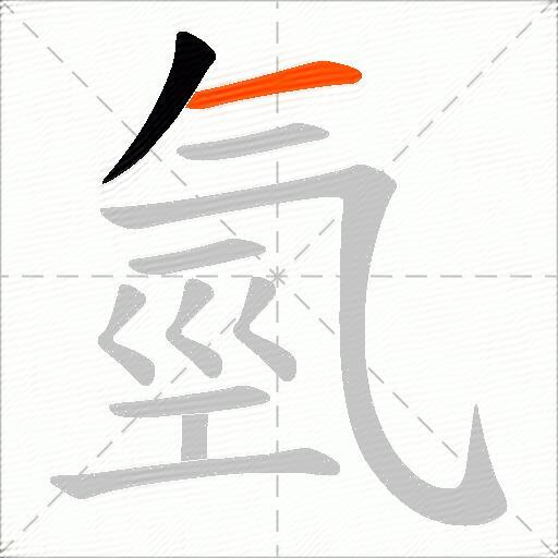 氫