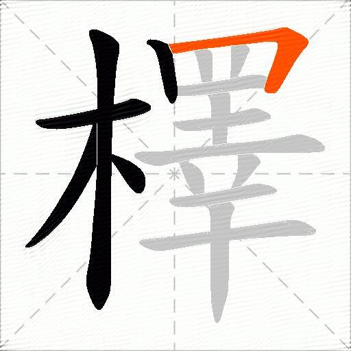 檡