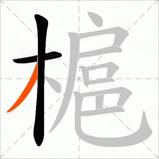 槴