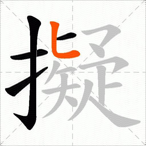 擬