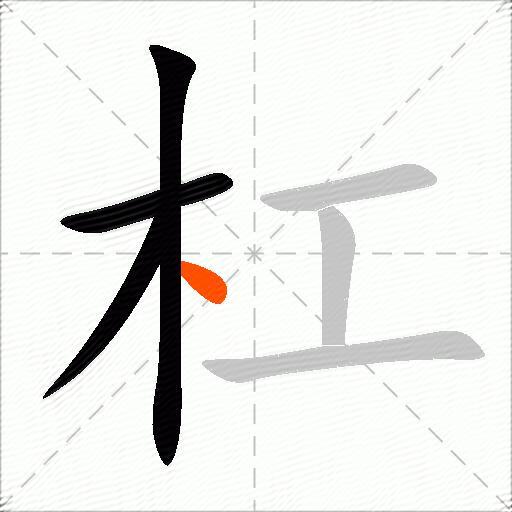 杠