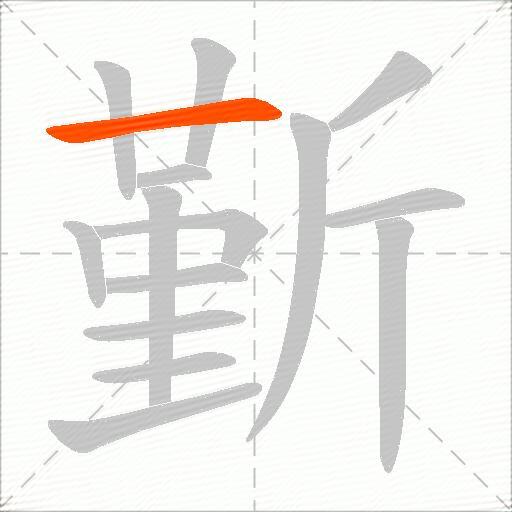 斳