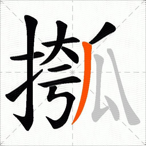摦