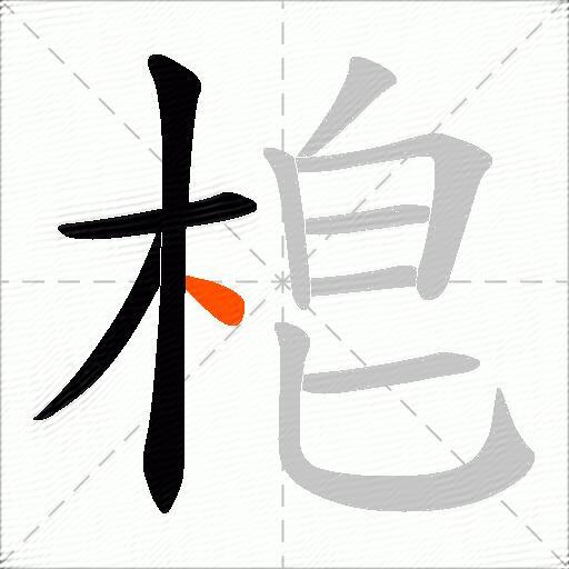 梎