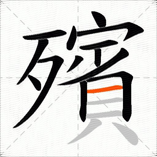殯