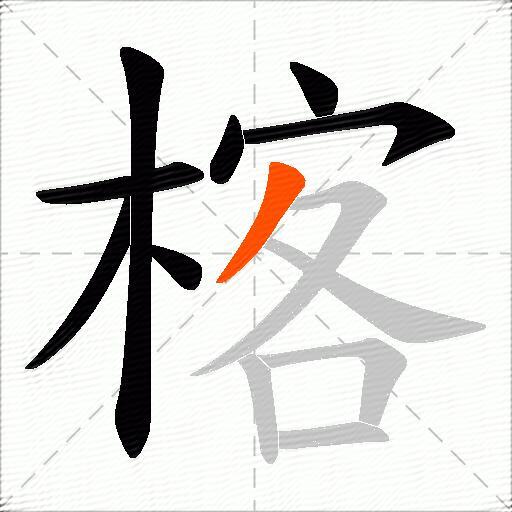 楁