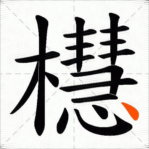 櫘
