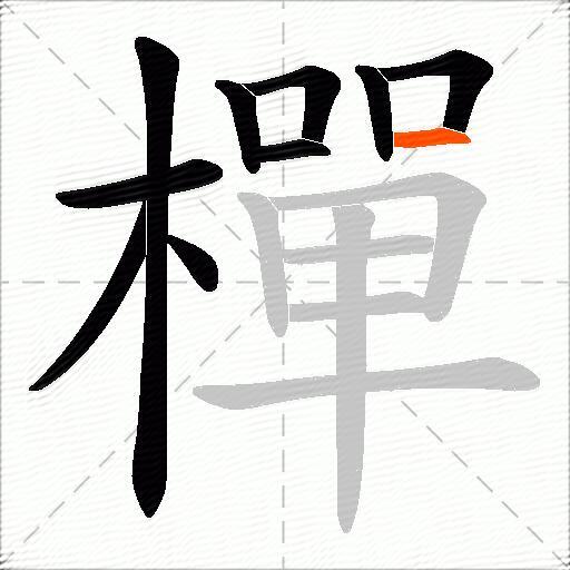 樿