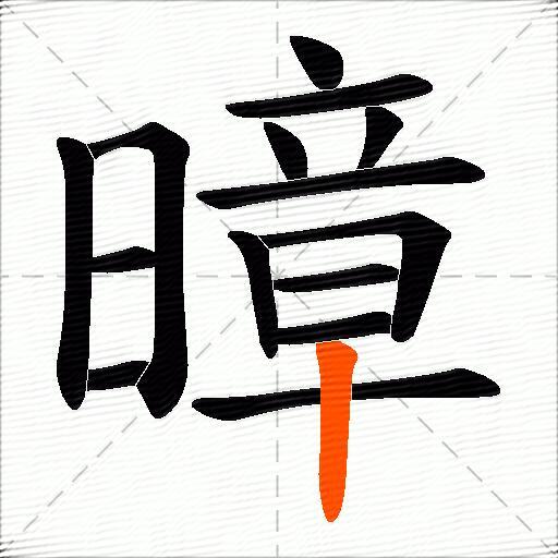 暲