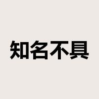 知名不具是什么意思