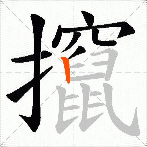 攛