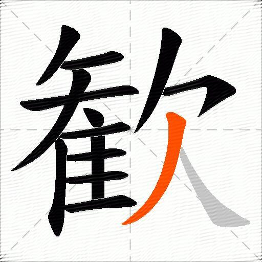 歓