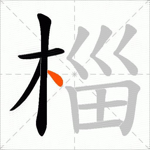 椔