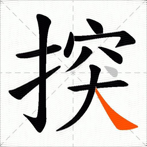揬